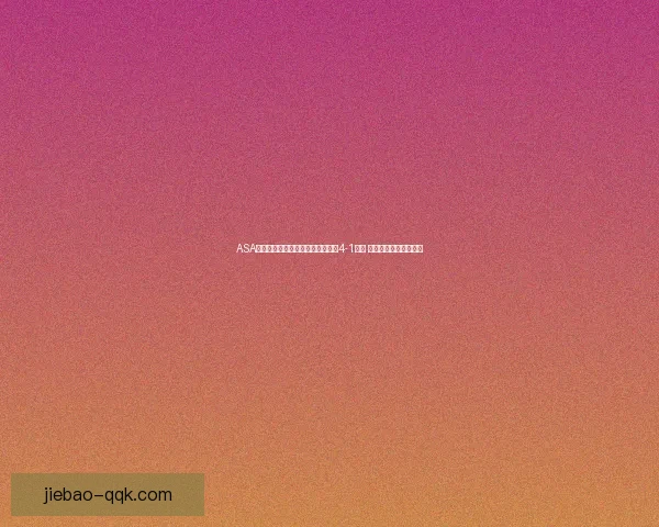 ASA阿晓斯女足逆袭奥斯特布罗女足以4-1大胜 揭秘比赛背后精彩瞬间